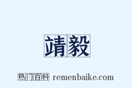 靖毅是什么意思的图片